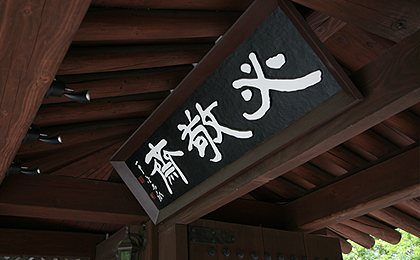 대문 현판 「必敬齋」 근접