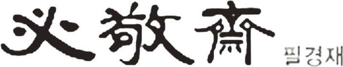 필경재 必敬齋